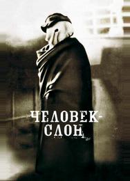 Человек-слон