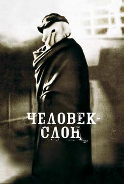 Человек-слон Человек-слон