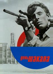 День Шакала