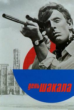 День Шакала День Шакала