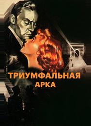 Триумфальная арка