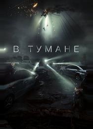 В тумане