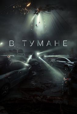 В тумане В тумане