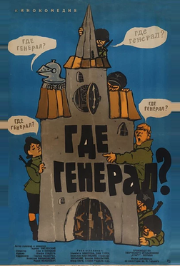 Где генерал? Где генерал?