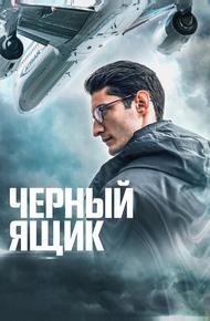 Черный ящик (2020)