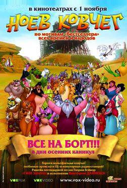 Ноев ковчег Ноев ковчег