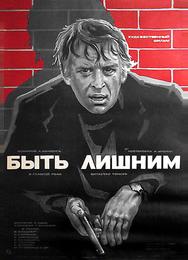 Быть лишним