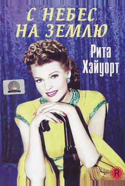 С небес на землю С небес на землю