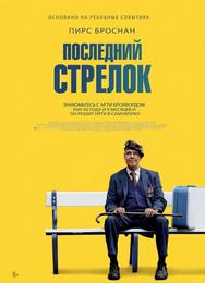 Последний стрелок