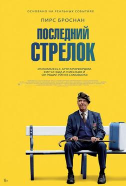 Последний стрелок Последний стрелок