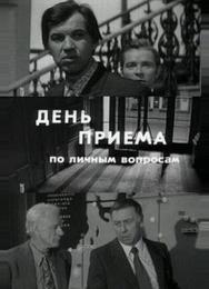 День приема по личным вопросам