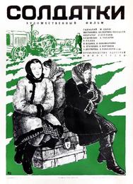 Солдатки
