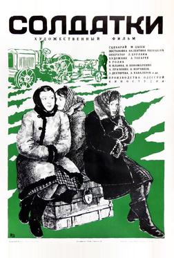 Солдатки Солдатки
