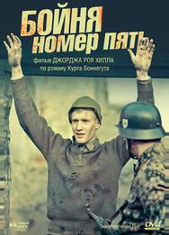 Бойня номер пять