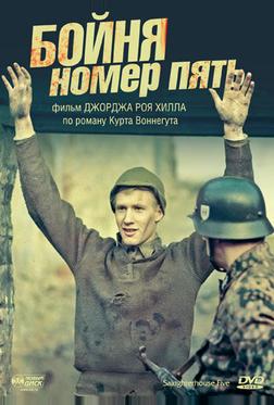 Бойня номер пять
