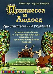 Принцесса и Людоед