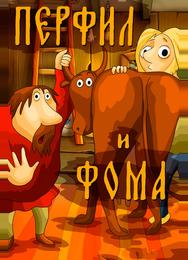 Перфил и Фома