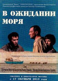 В ожидании моря