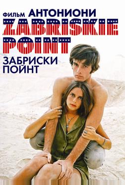 Забриски Пойнт Забриски Пойнт