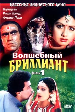Волшебный бриллиант. Фильм 1 Волшебный бриллиант. Фильм 1