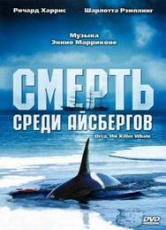 Смерть среди айсбергов