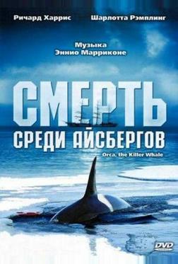 Смерть среди айсбергов Смерть среди айсбергов