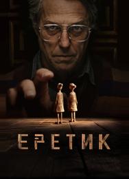 Еретик