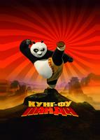 Кунг-фу панда (2008)