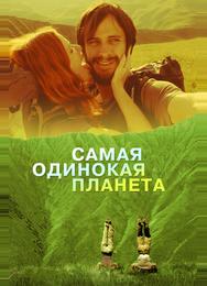 Самая одинокая планета