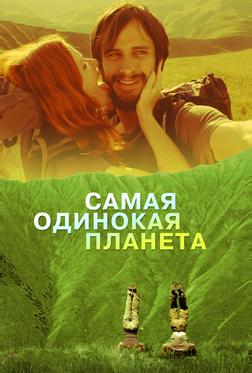 Самая одинокая планета Самая одинокая планета