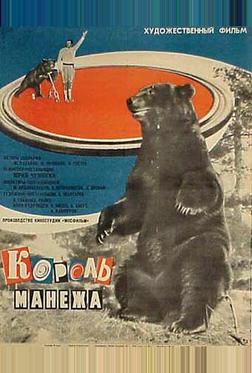 Король манежа Король манежа