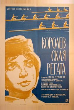 Королевская регата Королевская регата