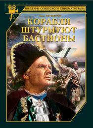 Корабли штурмуют бастионы