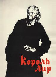 Король Лир