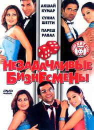 Незадачливые бизнесмены
