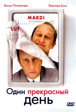 Один прекрасный день Один прекрасный день