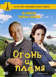 Огонь и пламя