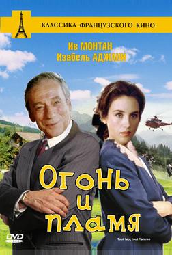 Огонь и пламя Огонь и пламя