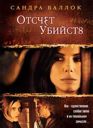 Отсчет убийств