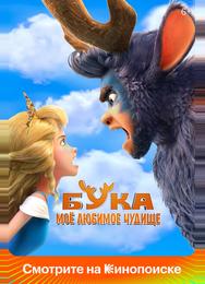 Бука. Моё любимое чудище