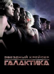 Звездный крейсер «Галактика»