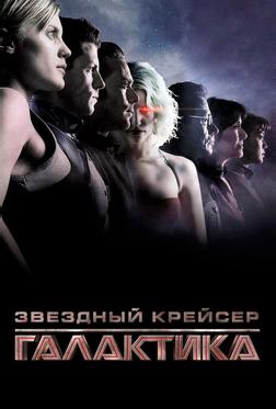 Звездный крейсер «Галактика» Звездный крейсер «Галактика»