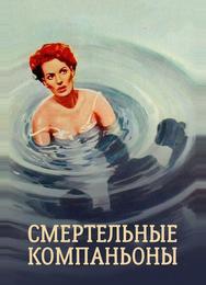 Смертельные компаньоны