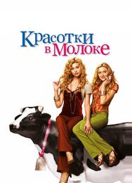 Красотки в молоке