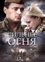 Сильнее огня