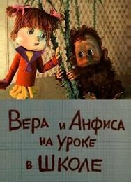Вера и Анфиса на уроке в школе