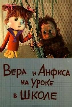 Вера и Анфиса на уроке в школе