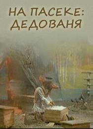 На пасеке: Дедованя
