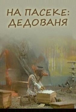 На пасеке: Дедованя На пасеке: Дедованя