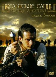Кельтские саги: Охотник за костями